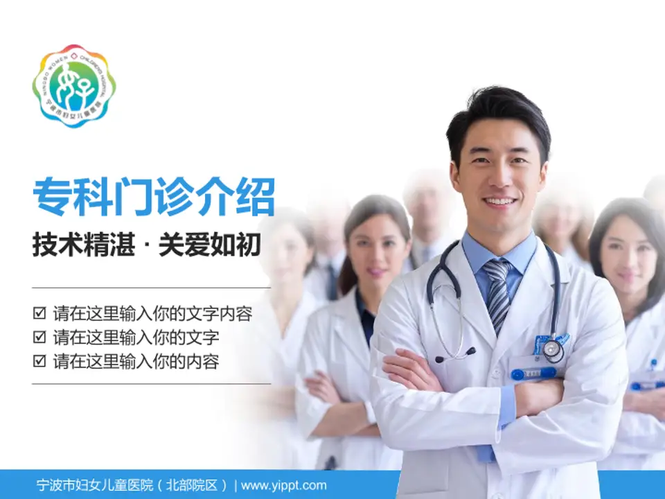 宁波市妇女儿童医院（北部院区）科室介绍与推广PPT模板4:3格式PPT封面效果预览图