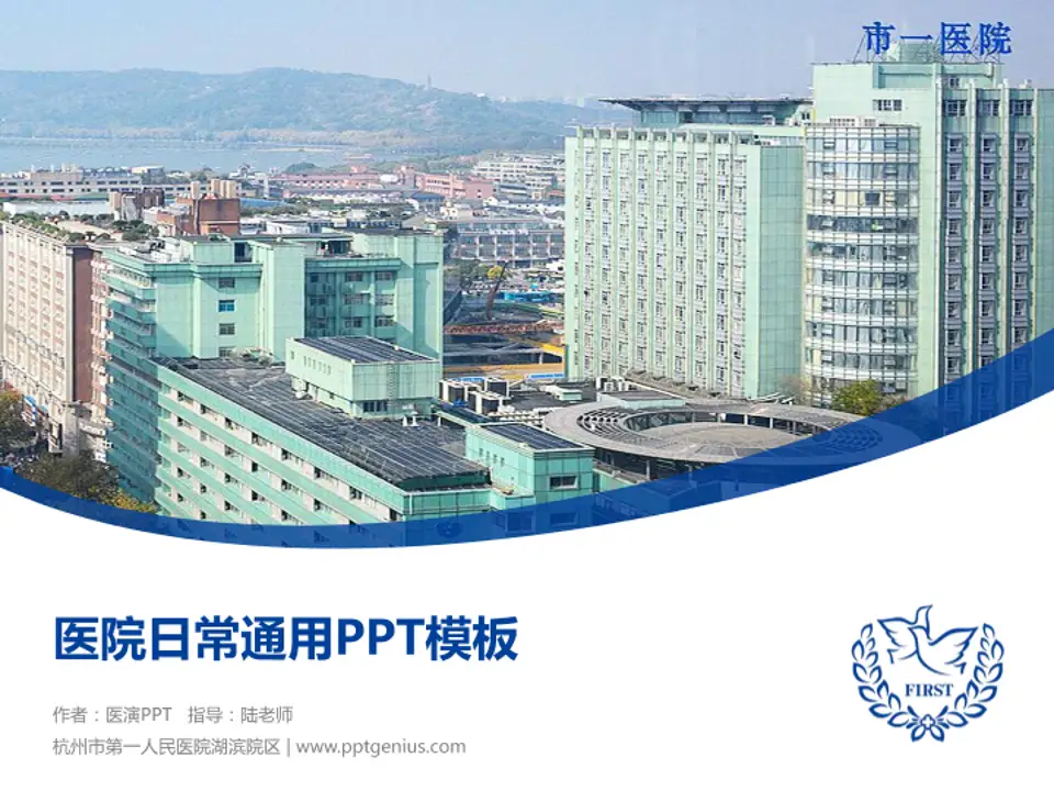 杭州市第一人民医院湖滨院区医院简介/日常通用PPT模板4:3格式PPT封面效果预览图