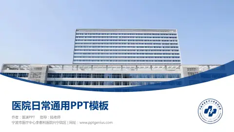 宁波市医疗中心李惠利医院兴宁院区医院简介/日常通用PPT模板