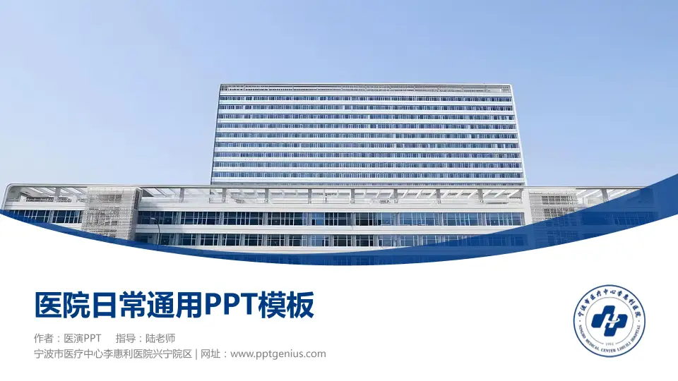 宁波市医疗中心李惠利医院兴宁院区医院简介/日常通用PPT模板16:9格式PPT封面效果预览图
