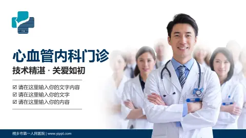 桐乡市第一人民医院科室介绍与推广PPT模板