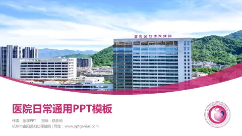杭州市富阳区妇幼保健院医院简介/日常通用PPT模板