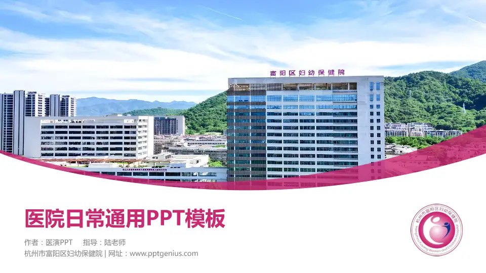 杭州市富阳区妇幼保健院医院简介/日常通用PPT模板16:9格式PPT封面效果预览图