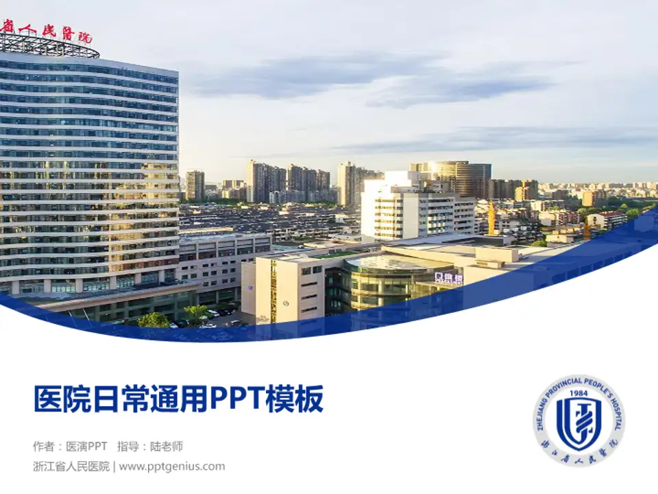 浙江省人民医院医院简介/日常通用PPT模板4:3格式PPT封面效果预览图