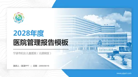 宁波市妇女儿童医院（北部院区）医院管理报告PPT模板