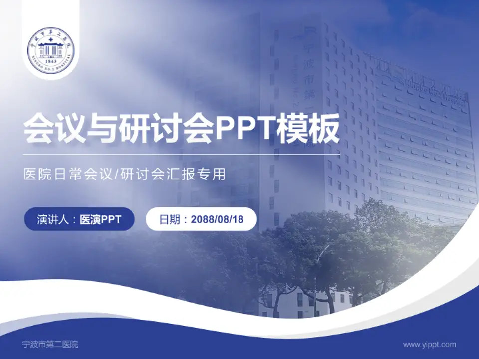 宁波市第二医院会议与研讨会PPT模板4:3格式PPT封面效果预览图