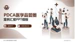 浙江大学医学院附属妇产科医院品管圈PDCA演示专用PPT模板_幻灯片封面预览图