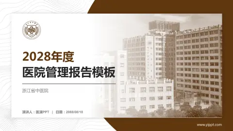 浙江省中医院医院管理报告PPT模板