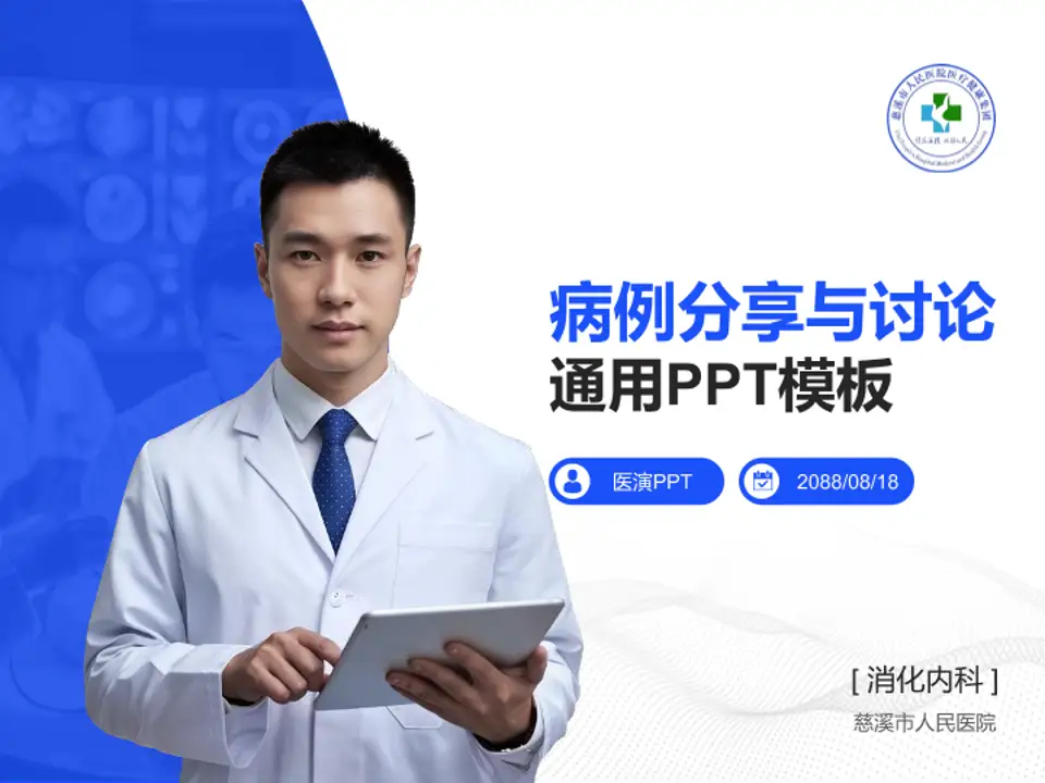 慈溪市人民医院病例分享与讨论PPT模板4:3格式PPT封面效果预览图