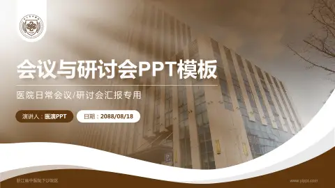 浙江省中医院下沙院区会议与研讨会PPT模板