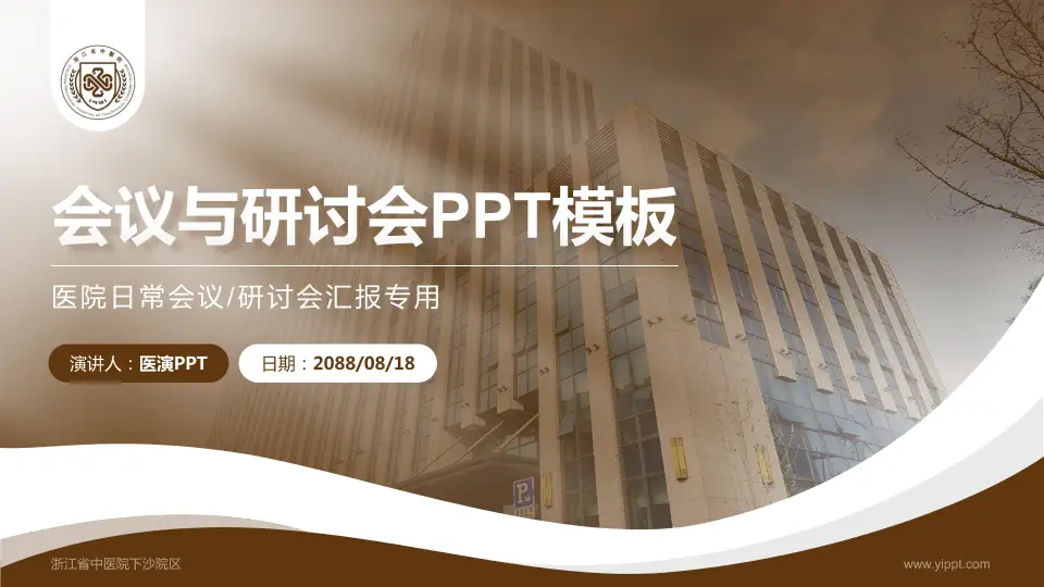 浙江省中医院下沙院区会议与研讨会PPT模板16:9格式PPT封面效果预览图