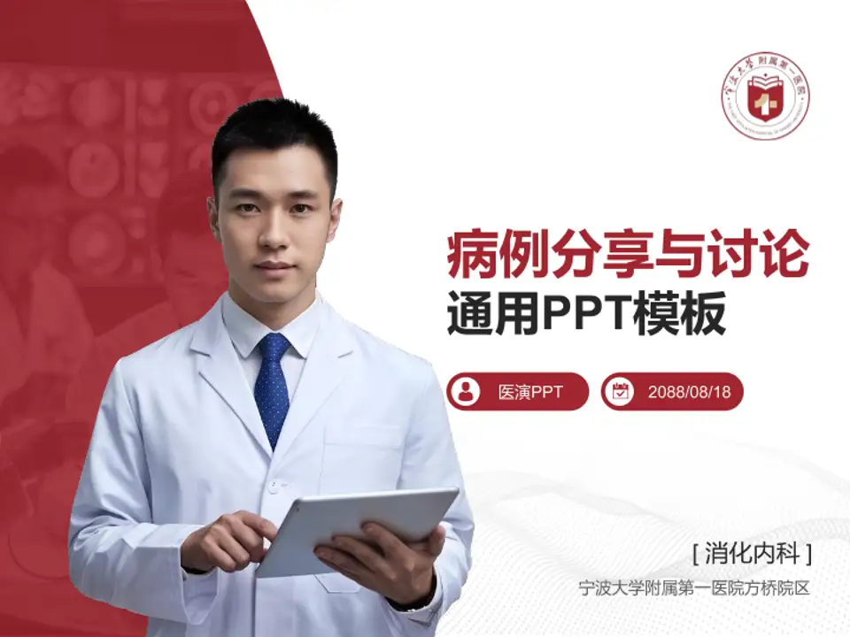 宁波大学附属第一医院方桥院区病例分享与讨论PPT模板4:3格式PPT封面效果预览图