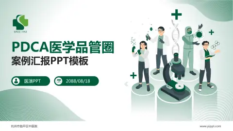 杭州市临平区中医院品管圈PDCA演示专用PPT模板