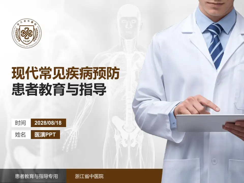 浙江省中医院患者教育与指导PPT模板4:3格式PPT封面效果预览图