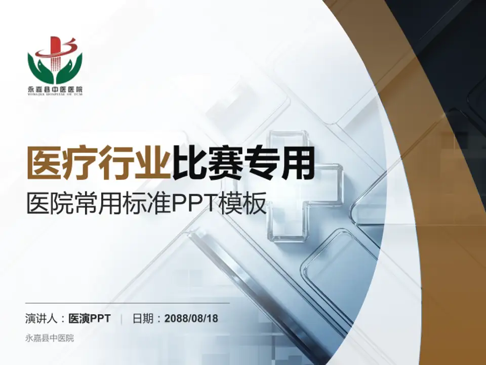 永嘉县中医院医疗行业比赛专用PPT模板4:3格式PPT封面效果预览图