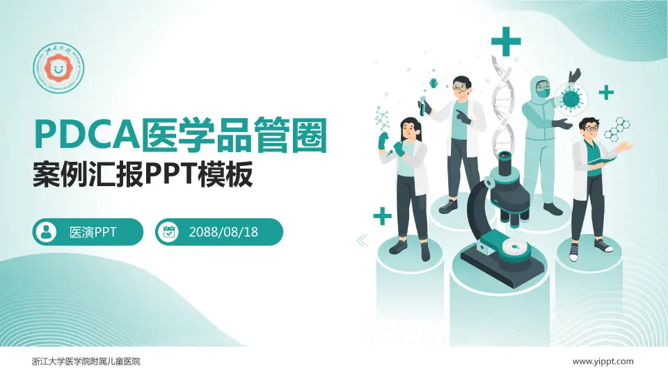 浙江大学医学院附属儿童医院品管圈PDCA演示专用PPT模板16:9格式PPT封面效果预览图