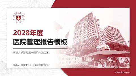 宁波大学附属第一医院外滩院区医院管理报告PPT模板