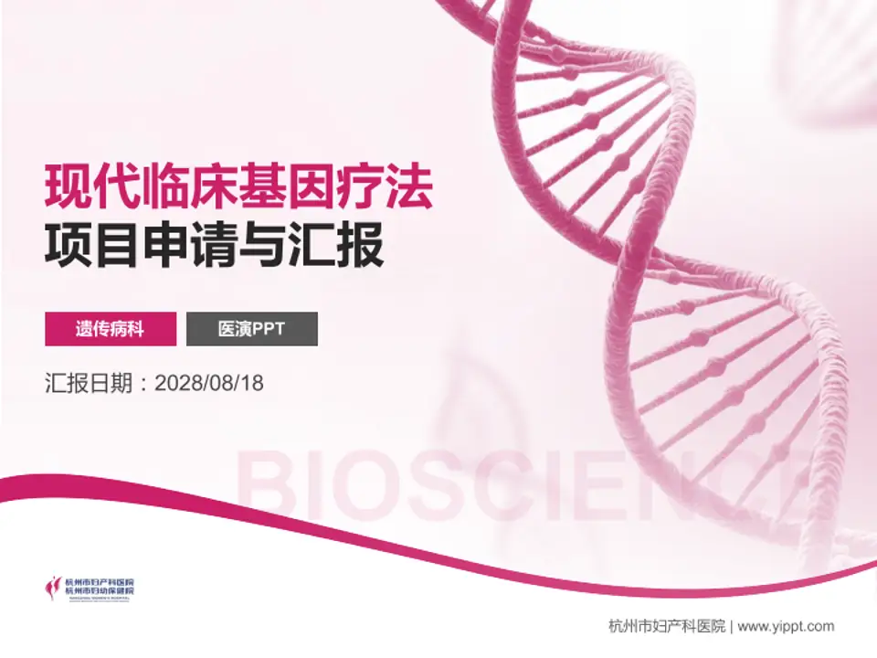 杭州市妇产科医院项目申请与汇报PPT模板4:3格式PPT封面效果预览图