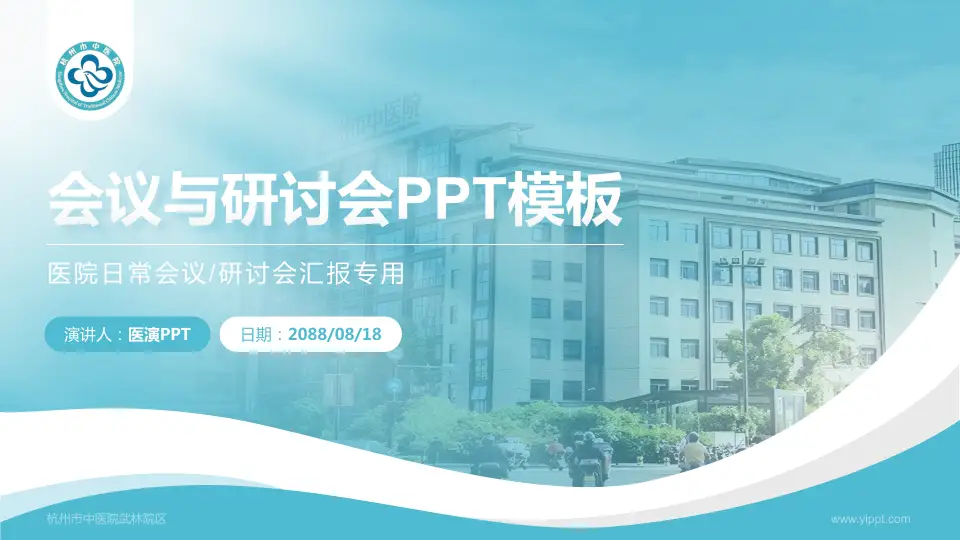 杭州市中医院武林院区会议与研讨会PPT模板16:9格式PPT封面效果预览图