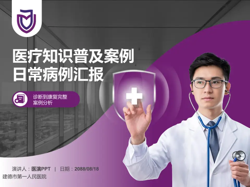 建德市第一人民医院医疗知识普及PPT模板4:3格式PPT封面效果预览图