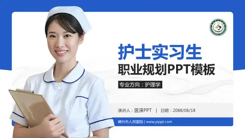 嵊州市人民医院护理专业职业生涯规划PPT模板