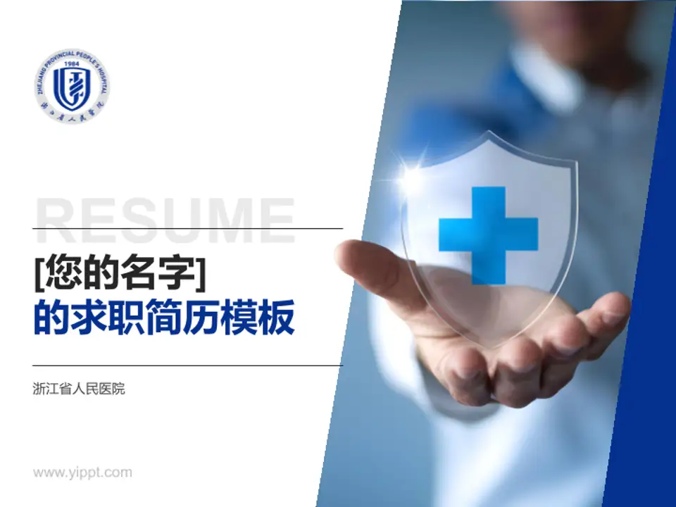 浙江省人民医院个人求职应聘简历PPT模板4:3格式PPT封面效果预览图