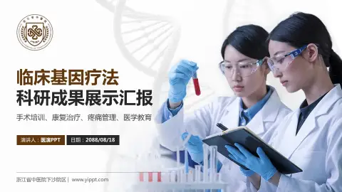 浙江省中医院下沙院区科研成果展示PPT模板