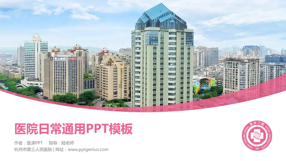 杭州市第三人民医院医院简介/日常通用PPT模板16:9格式PPT封面效果预览图