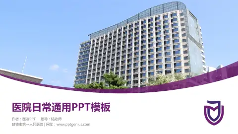 建德市第一人民医院医院简介/日常通用PPT模板