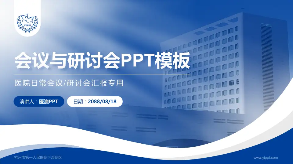 杭州市第一人民医院下沙院区会议与研讨会PPT模板16:9格式PPT封面效果预览图