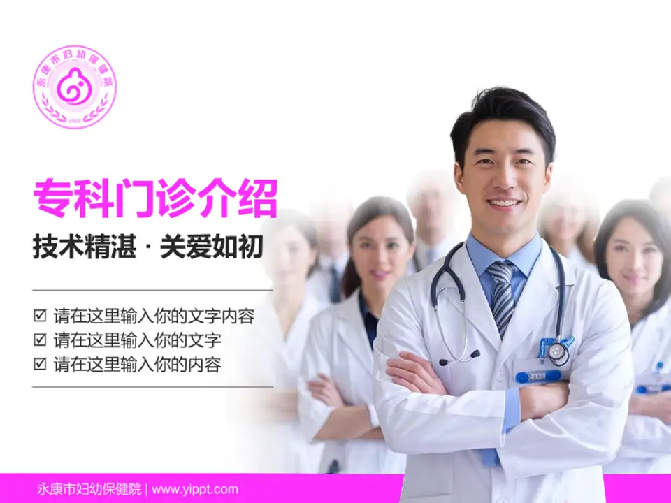 永康市妇幼保健院科室介绍与推广PPT模板4:3格式PPT封面效果预览图