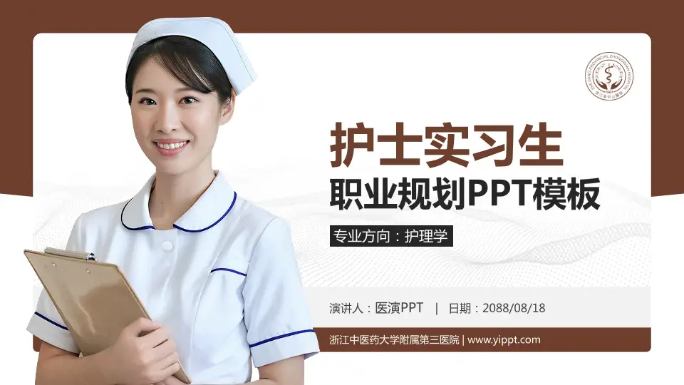 浙江中医药大学附属第三医院护理专业职业生涯规划PPT模板16:9格式PPT封面效果预览图