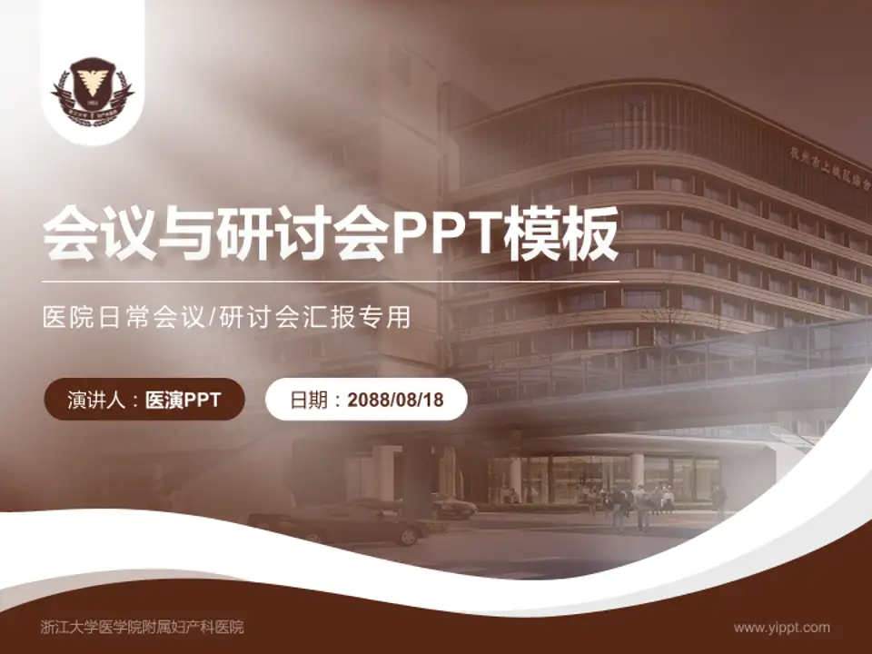 浙江大学医学院附属妇产科医院会议与研讨会PPT模板4:3格式PPT封面效果预览图