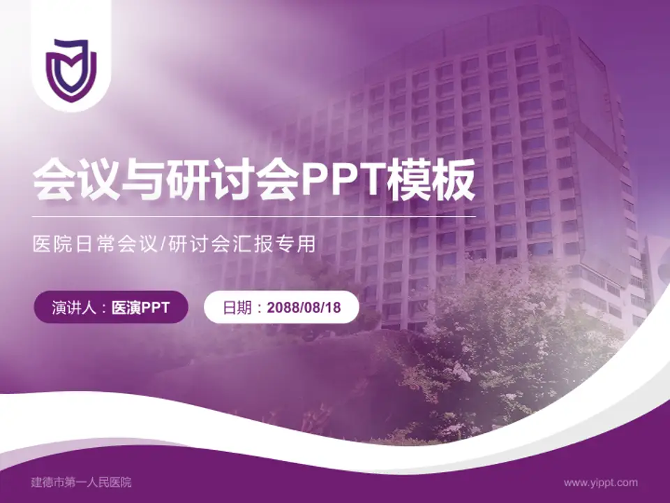 建德市第一人民医院会议与研讨会PPT模板4:3格式PPT封面效果预览图