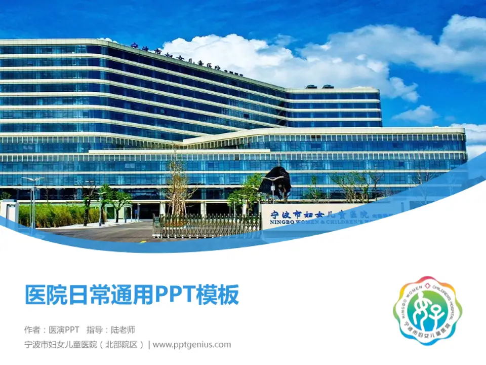 宁波市妇女儿童医院（北部院区）医院简介/日常通用PPT模板4:3格式PPT封面效果预览图