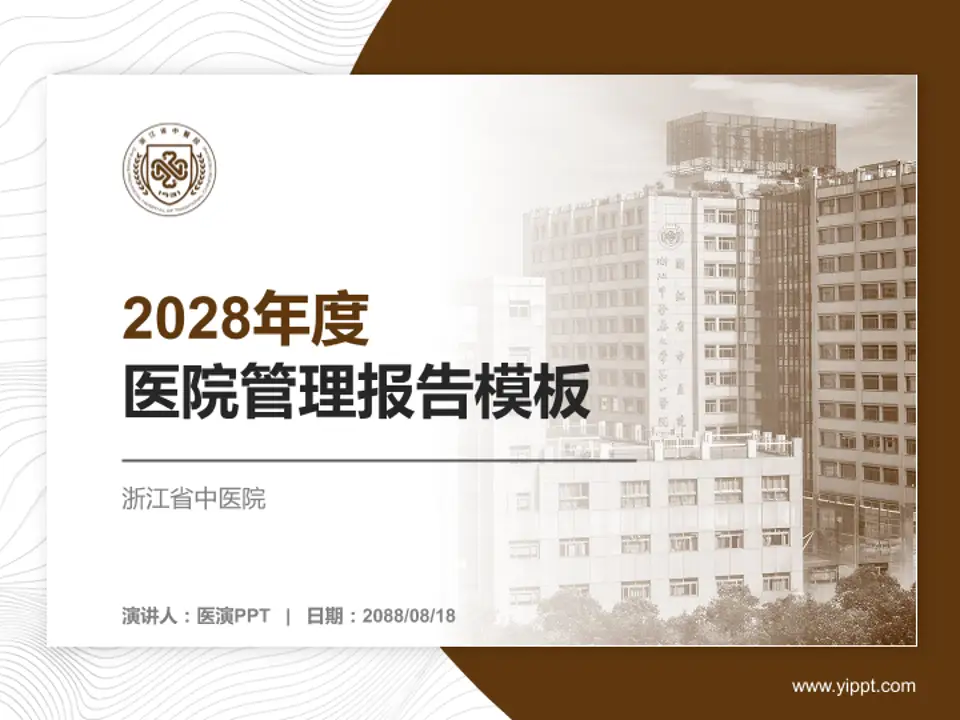 浙江省中医院医院管理报告PPT模板4:3格式PPT封面效果预览图