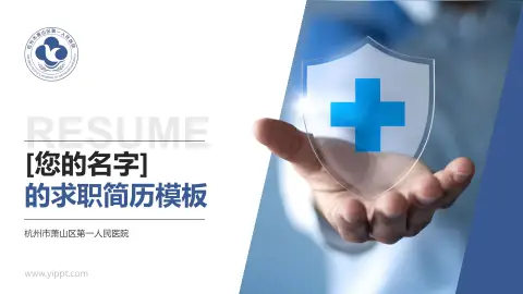 杭州市萧山区第一人民医院个人求职应聘简历PPT模板