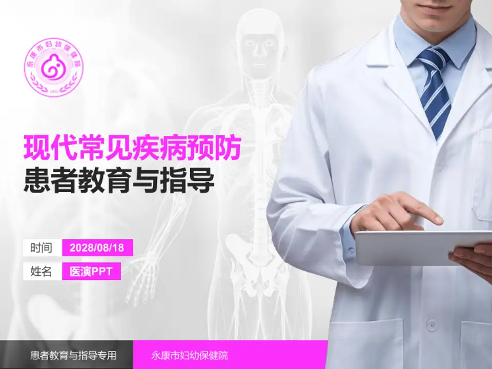 永康市妇幼保健院患者教育与指导PPT模板4:3格式PPT封面效果预览图
