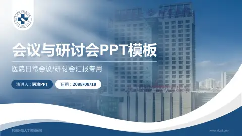 杭州师范大学附属医院会议与研讨会PPT模板