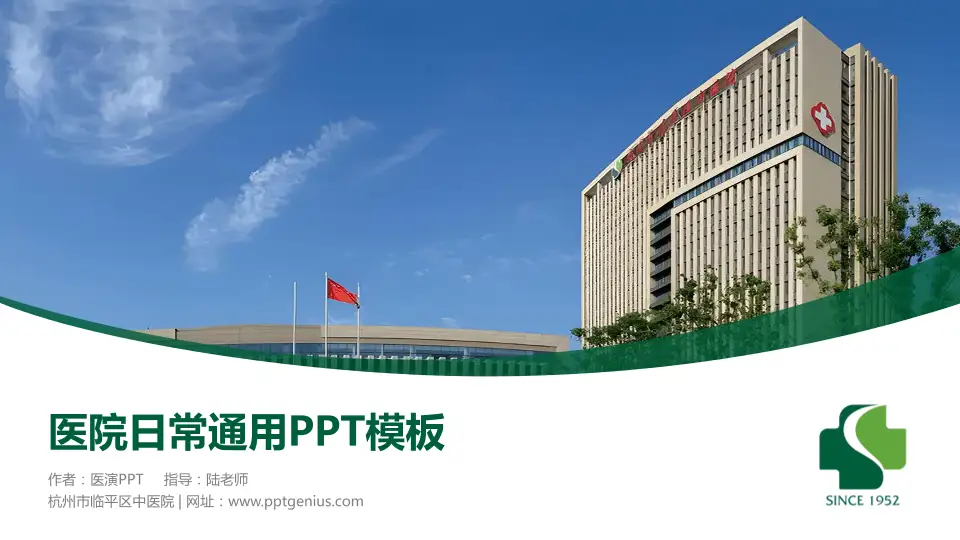 杭州市临平区中医院医院简介/日常通用PPT模板16:9格式PPT封面效果预览图