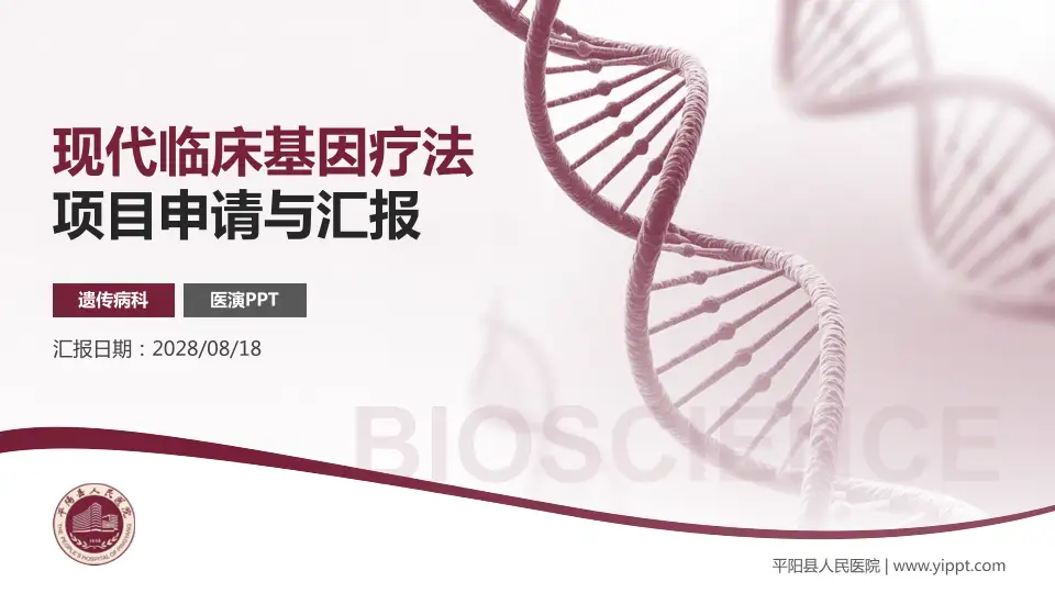 平阳县人民医院项目申请与汇报PPT模板16:9格式PPT封面效果预览图