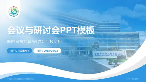 宁波市妇女儿童医院（北部院区）会议与研讨会PPT模板