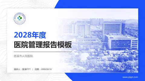 慈溪市人民医院医院管理报告PPT模板