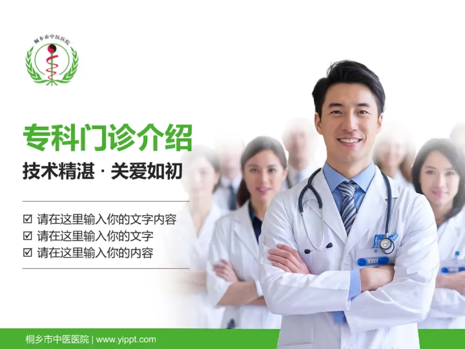 桐乡市中医医院科室介绍与推广PPT模板4:3格式PPT封面效果预览图