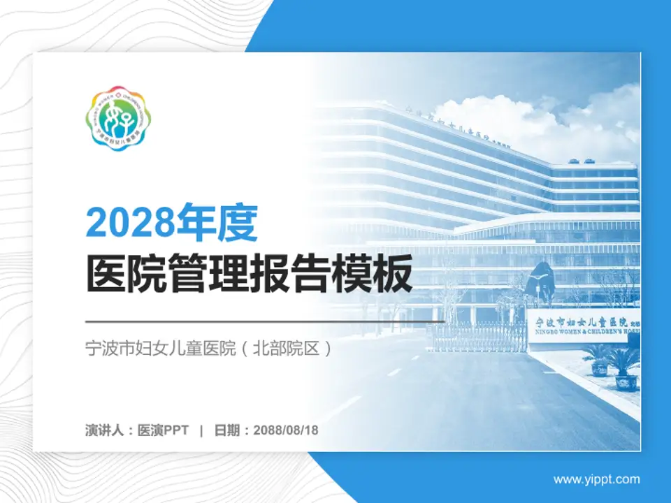 宁波市妇女儿童医院（北部院区）医院管理报告PPT模板4:3格式PPT封面效果预览图