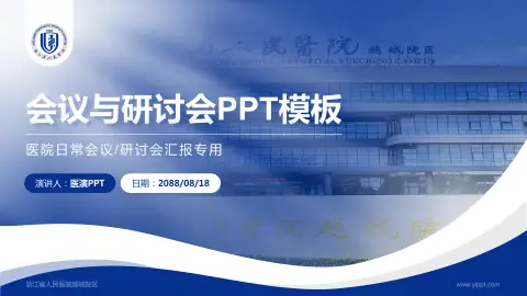 浙江省人民医院越城院区会议与研讨会PPT模板