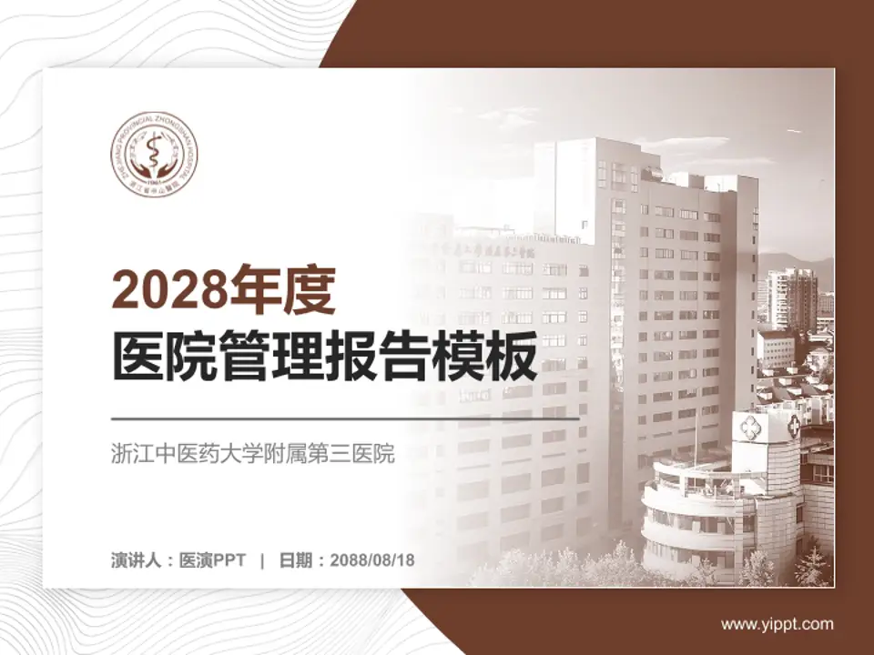 浙江中医药大学附属第三医院医院管理报告PPT模板4:3格式PPT封面效果预览图