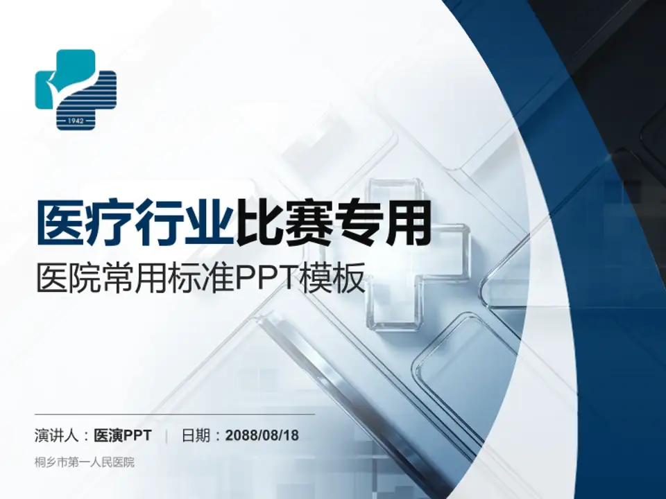 桐乡市第一人民医院医疗行业比赛专用PPT模板4:3格式PPT封面效果预览图