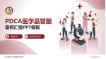 浙江中医药大学附属温州中医院品管圈PDCA演示专用PPT模板_幻灯片封面预览图