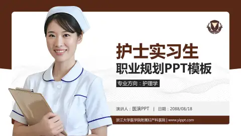 浙江大学医学院附属妇产科医院护理专业职业生涯规划PPT模板